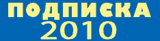 �������� - 2010