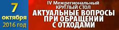IV Межрегиональный круглый стол "Актуальные вопросы при обращении с отходами"