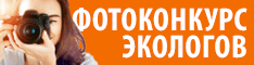 Фотоконкурс портала "Экология производства"