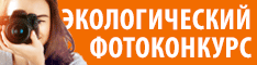 Фотоконкурс портала "Экология производства"