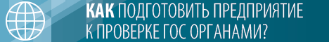 Проверка предприятий контролирующими органами: как подготовиться?