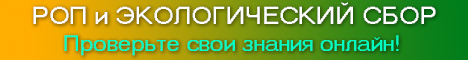 Тестирование по РОП и экологическому сбору